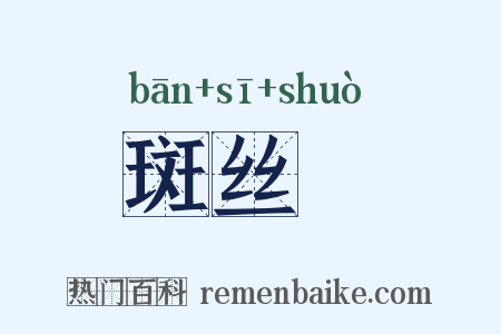斑丝矟是什么意思的图片